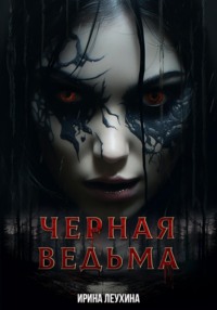 Черная Ведьма