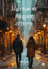 Молчание наших сердец
