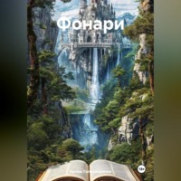 Фонари