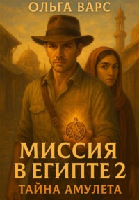 Миссия в Египте 2 Тайна амулета