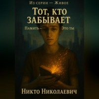 Тот, кто забывает