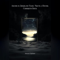 Аксик и Дверь во Тьму. Часть 3 Песнь Спящего Бога