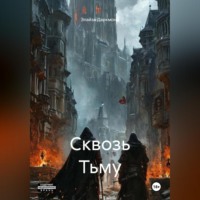 Сквозь Тьму
