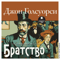 Братство