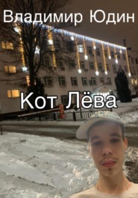 Кот Лёва