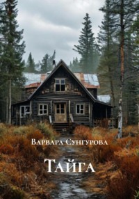 Тайга