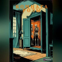 Комната Розы