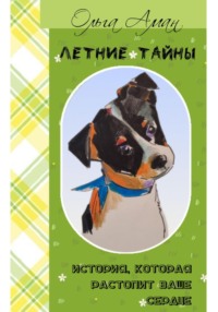 Летние тайны