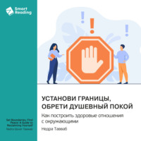 Установи границы, обрети душевный покой. Как построить здоровые отношения с окружающими. Недра Тавваб. Саммари