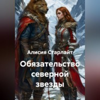 Обязательство северной звезды