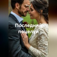 Последний поцелуй