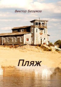 Пляж