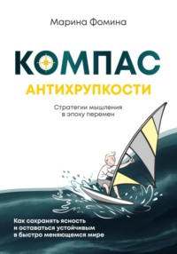 Компас антихрупкости