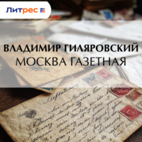 Москва газетная