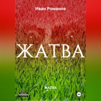 ЖАТВА