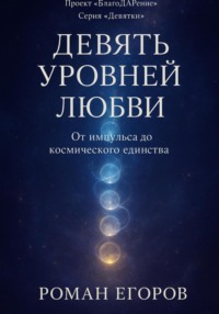 «Девять уровней Любви»