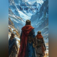Дети дара