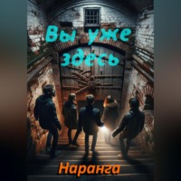 Вы уже здесь