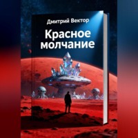 Красное молчание