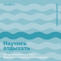 Научись отдыхать: Как восстанавливаться после физических и интеллектуальных нагрузок