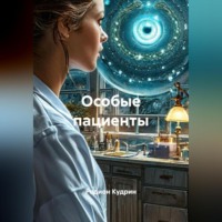 Особые пациенты