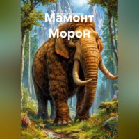 Мамонт Морон