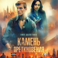 Камень преткновения