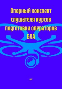 Опорный конспект слушателя курсов подготовки операторов БЛА