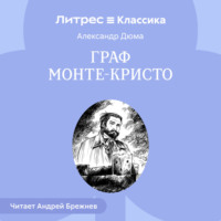 Граф Монте-Кристо