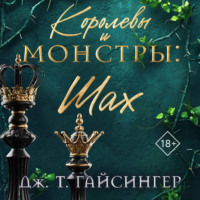 Королевы и монстры. Шах