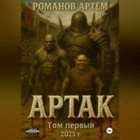 Артак