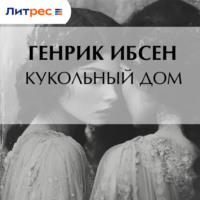 Кукольный дом