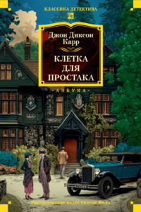 Клетка для простака