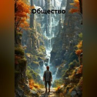 Общество