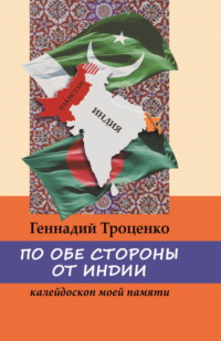 По обе стороны от Индии. Калейдоскоп моей памяти