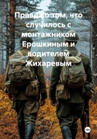Правда о том ,что случилось с монтажником Ерошкиным и водителем Жихаревым