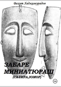 Забаре миниатюраш