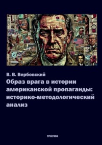 Образ врага в истории американской пропаганды
