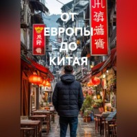 ОТ ЕВРОПЫ ДО КИТАЯ