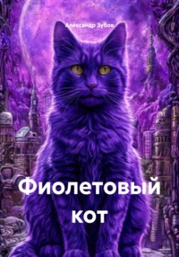 Фиолетовый кот