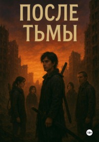 После тьмы