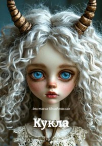 Кукла