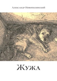 Жужа
