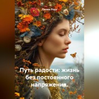 Путь радости: жизнь без постоянного напряжения.