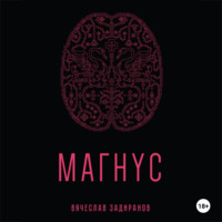 Магнус