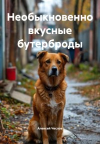 Необыкновенно вкусные бутерброды