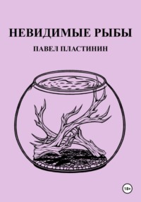 Невидимые рыбы