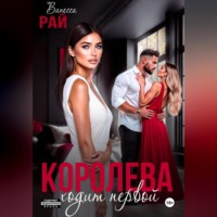 Королева ходит первой