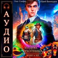 Кодекс Охотника. Книга 12