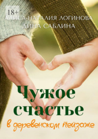 Чужое счастье в деревенском пейзаже